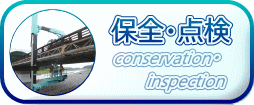 conservation・ 　　　inspection